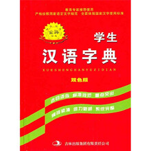 学生汉语字典(双色版)