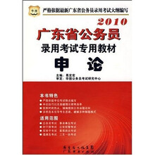 2010广东省公务员录用考试专用教材:申论