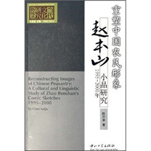 重塑中国农民形象：赵本山小品研究（1995-2000年）