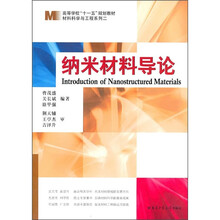 高等学校“十一五”规划教材·材料科学与工程系列2：纳米材料导论