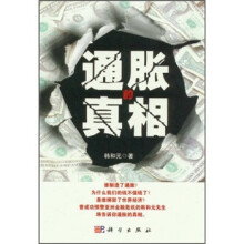 通胀的真相