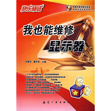 快乐驿站:我也能维修显示器(附多媒体模拟课堂使用方法)