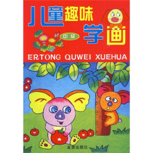 儿童趣味学画(中级)