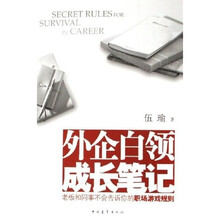 外企白领成长笔记：老板和同事不会告诉你的职场游戏规则