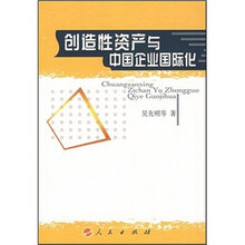 创造性资产与中国企业国际化