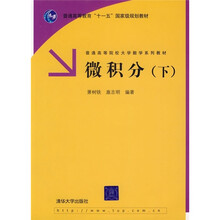 普通高等院校大学数学系列教材:微积分(下)