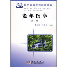 21世纪高等医药院校教材:老年医学(第2版)
