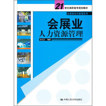 21世纪高职高专规划教材·会展策划与管理系列:会展业人力资源管理