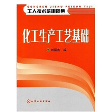 化工生产工艺基础