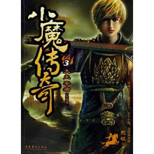 小魔传奇3：大主宰者大结局