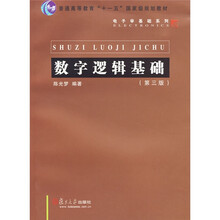 普通高等教育“十一五”国家级规划教材·电子学基础系列：数字逻辑基础（第3版）