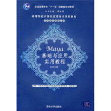 高等院校计算机应用技术规划教材·实用技术教材系列：Maya基础