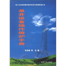 陆上石油设备操作维护规范与管理制度丛书：录井设备操作维护手册