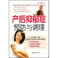 产后抑郁症预防与调理