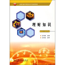 全国交通中等职业技术学校通用教材：理财知识