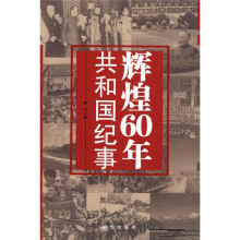 辉煌60年共和国纪事