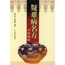 疑难病名方治验精要