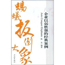 蚂蚁扳倒大象：企业以弱胜强的经典案例
