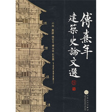 傅熹年建筑史论文选