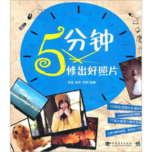 5分钟修出好照片（附1DVD）