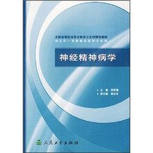全国高等职业技术教育卫生部规划教材:神经精神病学