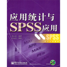 应用统计与SPSS应用（附CD光盘1张）