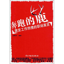 奔跑的鹿:激发工作热情的职场寓言