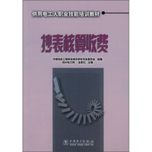 供用电工人职业技能培训教材:抄表核算收费