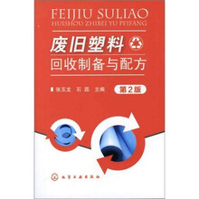废旧塑料回收制备与配方(第2版)