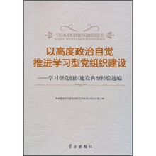 以高度政治自觉推进学习型党组织建设——学习型党组织建设典型经验选编