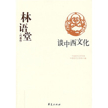 林语堂·代表作：谈中西文化