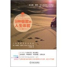 9种极致的人生体验