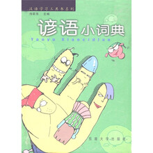 汉语学习工具书系列：谚语小词典