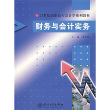 21世纪高职高专会计系列教材：财务与会计实务