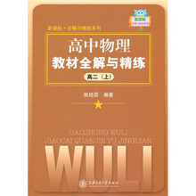 高中物理教材全解与精练（高2上）