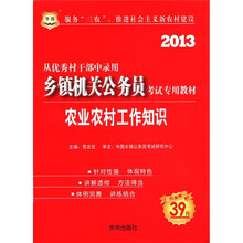 2013华图版从优秀村干部中录用乡镇机关公务员考试专用教材:农业农村工作知识