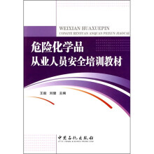 危险化学品从业人员安全培训教材