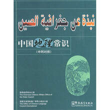 中国地理常识（中阿对照）