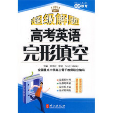 超级解题:高考英语完形填空
