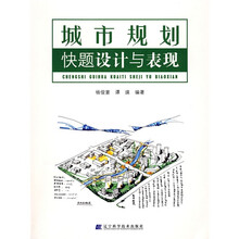 城市规划快题设计与表现