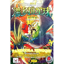 新童话主义之父周艺文作品系列·潘多拉星球历险记6：消失的无忧岛