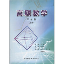 高职数学上（三年制）（上册）