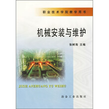 机械安装与维护