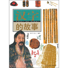 汉字的故事