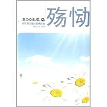 殇恸:2008.5·12祭汶川大地震遇难同胞