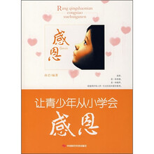 让青少年从小学会感恩