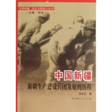 中国新疆新疆生产建设兵团发展的历程