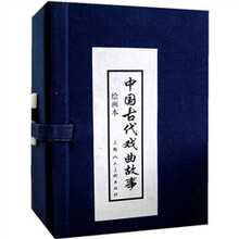 中国古代戏曲故事（绘画本）（共10册）