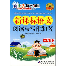 新阳光语文阅读·新课标:语文阅读与写作3+X(1年级)
