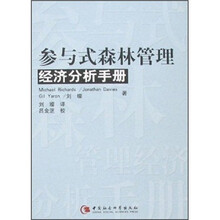 参与式森林管理：经济分析手册
